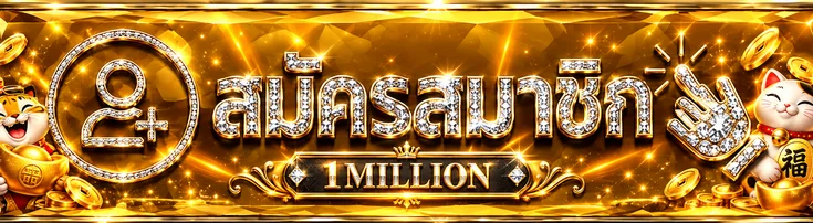 ปุ่มสมัครสมาชิก 1MILLION สำหรับผู้มีอายุถึงเกณฑ์